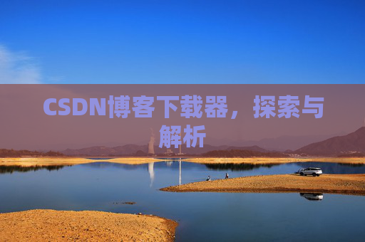 CSDN博客下载器，探索与解析
