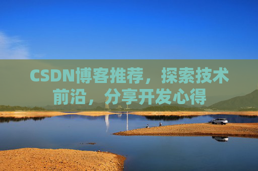 CSDN博客推荐，探索技术前沿，分享开发心得