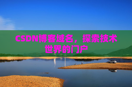 CSDN博客域名，探索技术世界的门户