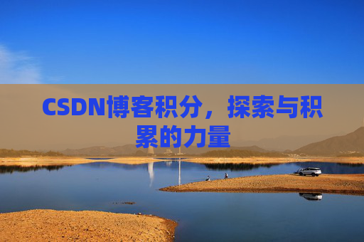 CSDN博客积分,探索与积累的力量